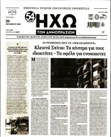 ΗΧΩ ΤΩΝ ΔΗΜΟΠΡΑΣΙΩΝ