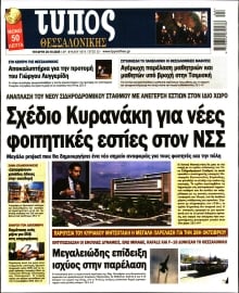 ΤΥΠΟΣ ΘΕΣΣΑΛΟΝΙΚΗΣ