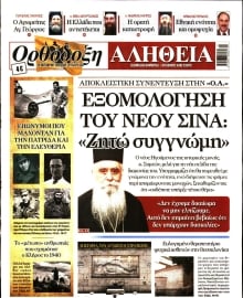 ΟΡΘΟΔΟΞΗ ΑΛΗΘΕΙΑ