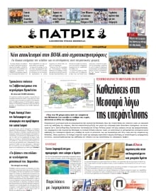 ΠΑΤΡΙΣ ΗΡΑΚΛΕΙΟΥ