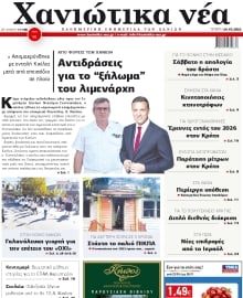ΧΑΝΙΩΤΙΚΑ ΝΕΑ