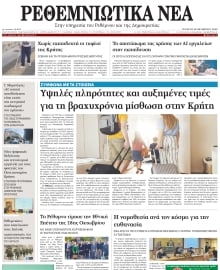 ΡΕΘΕΜΝΙΩΤΙΚΑ ΝΕΑ