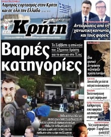 ΝΕΑ ΚΡΗΤΗ ΗΡΑΚΛΕΙΟΥ