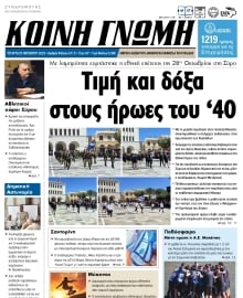 ΚΟΙΝΗ ΓΝΩΜΗ ΚΥΚΛΑΔΩΝ