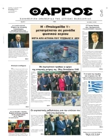 ΘΑΡΡΟΣ ΔΥΤΙΚΗΣ ΜΑΚΕΔΟΝΙΑΣ