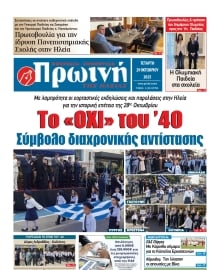 ΠΡΩΙΝΗ ΗΛΕΙΑΣ