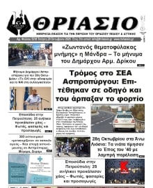 ΘΡΙΑΣΙΟ