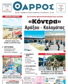 ΘΑΡΡΟΣ ΜΕΣΣΗΝΙΑΣ