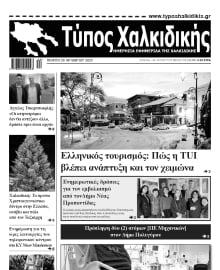 ΤΥΠΟΣ ΧΑΛΚΙΔΙΚΗΣ