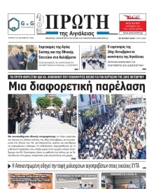 ΠΡΩΤΗ ΑΙΓΙΑΛΕΙΑΣ