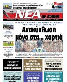 ΤΑ ΝΕΑ ΤΗΣ ΛΕΣΒΟΥ