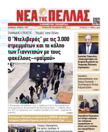 ΝΕΑ ΤΗΣ ΠΕΛΛΑΣ