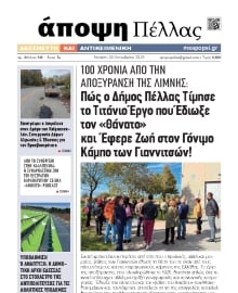 ΑΠΟΨΗ ΠΕΛΛΑΣ