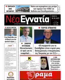 ΝΕΑ ΕΓΝΑΤΙΑ ΚΑΒΑΛΑΣ