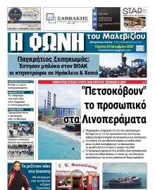 Η ΦΩΝΗ ΤΟΥ ΜΑΛΕΒΙΖΙΟΥ