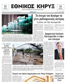 ΕΘΝΙΚΟΣ ΚΗΡΥΞ ΝΕΑΣ ΥΟΡΚΗΣ