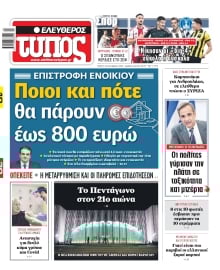 ΕΛΕΥΘΕΡΟΣ ΤΥΠΟΣ