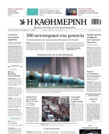 ΚΑΘΗΜΕΡΙΝΗ