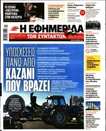 Η ΕΦΗΜΕΡΙΔΑ ΤΩΝ ΣΥΝΤΑΚΤΩΝ