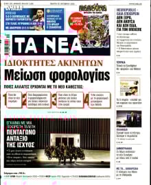 ΤΑ ΝΕΑ