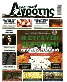 ΕΛΛΗΝΑΣ ΑΓΡΟΤΗΣ