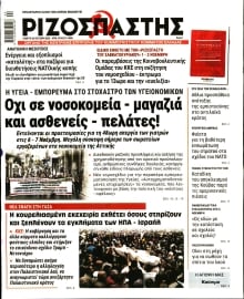 ΡΙΖΟΣΠΑΣΤΗΣ