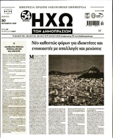 ΗΧΩ ΤΩΝ ΔΗΜΟΠΡΑΣΙΩΝ