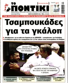 ΤΟ ΠΟΝΤΙΚΙ
