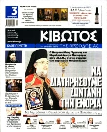 ΚΙΒΩΤΟΣ ΤΗΣ ΟΡΘΟΔΟΞΙΑΣ