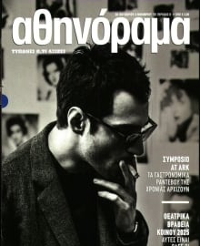 ΑΘΗΝΟΡΑΜΑ