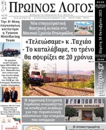ΠΡΩΙΝΟΣ ΛΟΓΟΣ ΚΟΖΑΝΗΣ