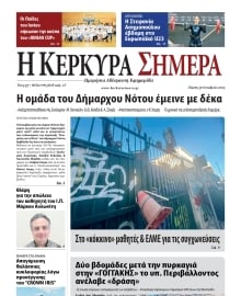 Η ΚΕΡΚΥΡΑ ΣΗΜΕΡΑ