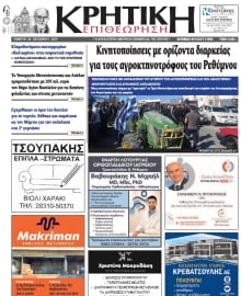 ΚΡΗΤΙΚΗ ΕΠΙΘΕΩΡΗΣΗ