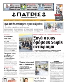 ΠΑΤΡΙΣ ΗΡΑΚΛΕΙΟΥ