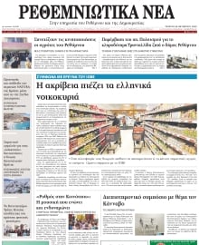 ΡΕΘΕΜΝΙΩΤΙΚΑ ΝΕΑ