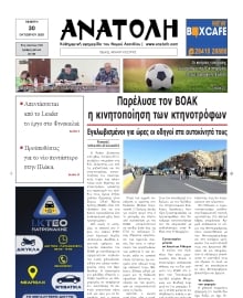 ΑΝΑΤΟΛΗ ΛΑΣΙΘΙΟΥ