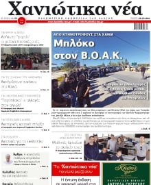 ΧΑΝΙΩΤΙΚΑ ΝΕΑ