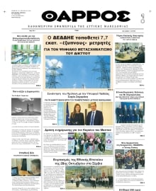 ΘΑΡΡΟΣ ΔΥΤΙΚΗΣ ΜΑΚΕΔΟΝΙΑΣ