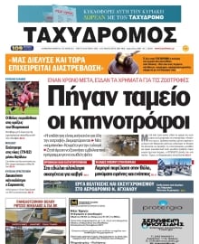 ΤΑΧΥΔΡΟΜΟΣ ΜΑΓΝΗΣΙΑΣ