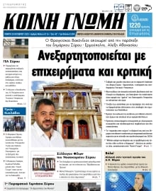ΚΟΙΝΗ ΓΝΩΜΗ ΚΥΚΛΑΔΩΝ