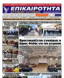 ΕΠΙΚΑΙΡΟΤΗΤΑ ΔΥΤΙΚΗΣ ΑΤΤΙΚΗΣ