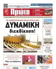 ΠΡΩΤΗ ΗΛΕΙΑΣ