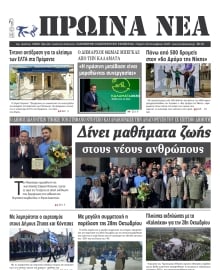 ΠΡΩΙΝΑ ΝΕΑ ΙΩΑΝΝΙΝΩΝ
