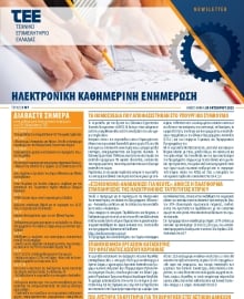 ΤΕΕ NEWSLETTER