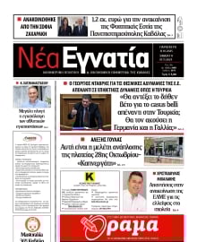 ΝΕΑ ΕΓΝΑΤΙΑ ΚΑΒΑΛΑΣ