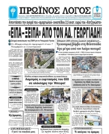 ΠΡΩΙΝΟΣ ΛΟΓΟΣ ΙΩΑΝΝΙΝΩΝ