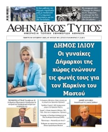 ΑΘΗΝΑΙΚΟΣ ΤΥΠΟΣ