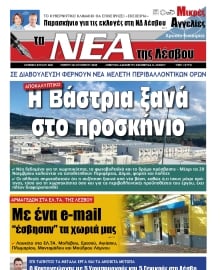 ΤΑ ΝΕΑ ΤΗΣ ΛΕΣΒΟΥ