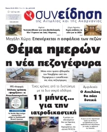 ΣΥΝΕΙΔΗΣΗ ΑΙΤΩΛΙΑΣ ΑΚΑΡΝΑΝΙΑΣ