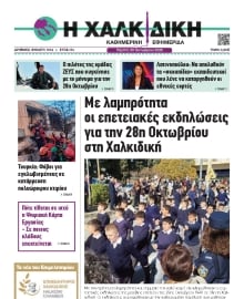 ΧΑΛΚΙΔΙΚΗ